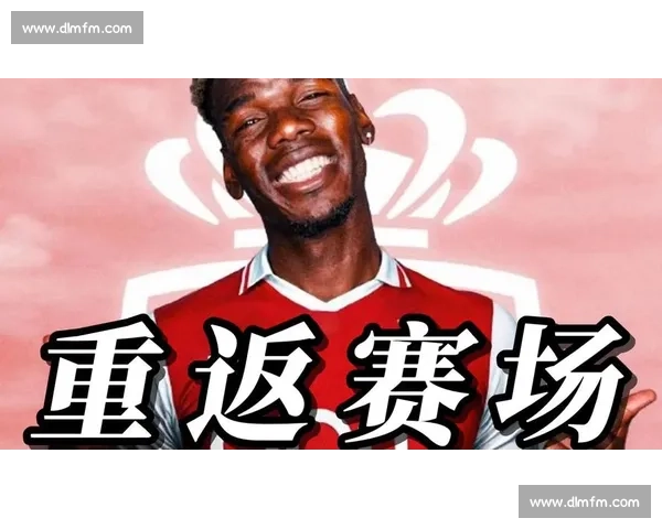 博格巴禁赛风波全解析：从误服禁药到摩纳哥重生之路