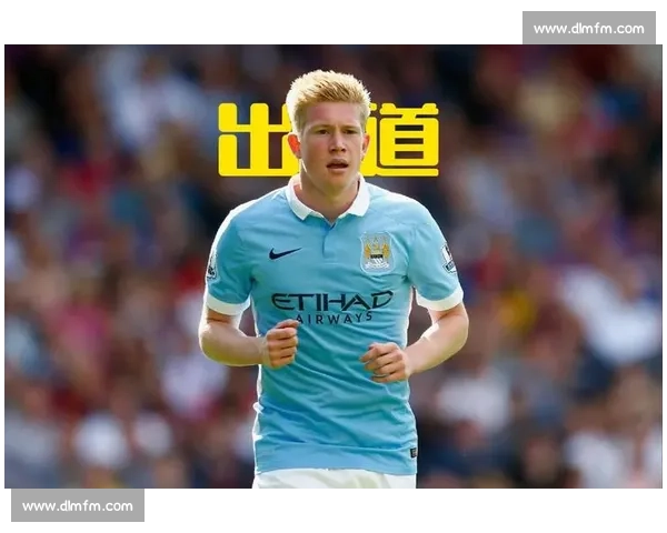 略伦特看好巴黎世俱杯夺冠：孔蒂战术或激活德布劳内新巅峰